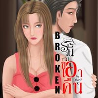 BROKEN รักนี้ฉันจะไม่ขอเอาคืน (ตอนพิเศษมีเฉพาะใน Ebook)