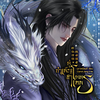 คู่บำเพ็ญข้า โคตรเทพ(มี E-BOOK)