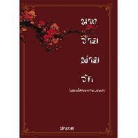 นางร้าย...พ่ายรัก [E-Book วางจำหน่ายแล้ว]