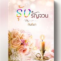 รุ้งรัญจวน