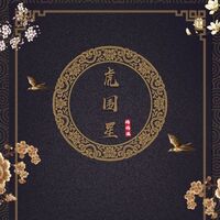 ม่านดาวพราวพยัคฆ์ [Yaoi/นิยายวายจีนโบราณ] *จบ ss1*