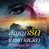 สัญญารักข้ามกาลเวลา