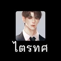 Re-up | FALL IN #คนโปรดท่านประธาน