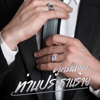 คู่หมั้นของท่านประธานร้าย (มีE-book)