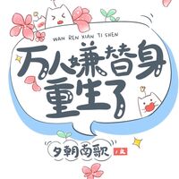 (นิยายแปล) ทุกคนเกลียดตัวแทนจนกว่าเขาจะเกิดใหม่