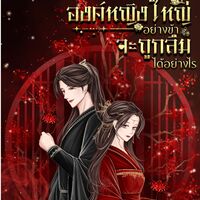 องค์หญิงใหญ่อย่างข้าจะถูกลืมได้อย่างไร
