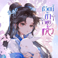 ชีวิตนี้ข้าพอแล้ว (จบ)