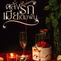 คลั่งรักเมียเดิมพัน (รีไรท์) มี e-book