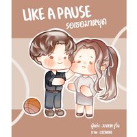 Like a Pause รอเธอมาหยุด (จบ-ฟรี)