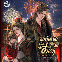 องค์หญิงน้อยของฮองเฮาตำหนักเย็น (มี E-book)