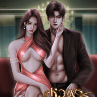 หวงรักเมียเก่า#เฮียองศา (ฟรีจนจบ)มีE-book พร้อมโหลด