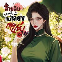 เมื่อสายลับกลายเป็นแม่เลี้ยงสุดแซ่บ 80s (อ่านฟรีจนจบ)