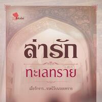 ล่ารักทะเลทราย (ตอนพิเศษ)