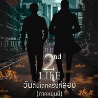 The 2nd Life วันสิ้นโลกครั้งที่สอง (ภาคหยุนซี) มี E-Book