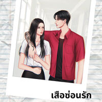 เสือซ่อนรัก