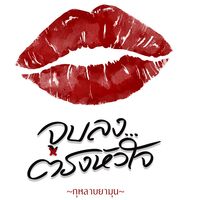 เรื่องสั้นชุด จบลงตรงหัวใจ KISS MARK