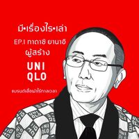 ทานาชิ ยานาอิ ผู้สร้างแบรนด์ UNIQLO