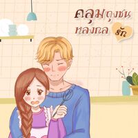 คลุมถุงชน หลงกลรัก 
