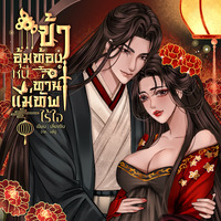 (อีบุุ๊คมาแล้ว)ข้าอุ้มท้องหนีแม่ทัพไร้ใจ (อ่านฟรีจนจบ)