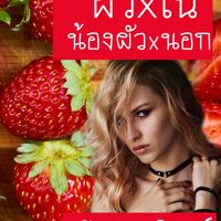 ผัวxใน น้องผัว x นอก