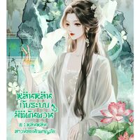 หลินหลินกับระบบมิติผันผวน(มีอีบุ๊คคร้า)