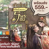 ปิดตอน 16/03/68 เกิดใหม่เป็นน้องสาวของพระรองธงแดง