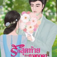รักสุดท้ายของกาลญาดา เล่ม 3 ผู้พิชิต (จบ)