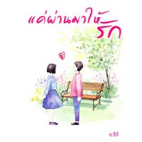 แค่ผ่านมาให้รัก