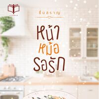 หน้าหม้อรอรัก 