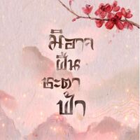 มิอาจฝืนชะตาฟ้า