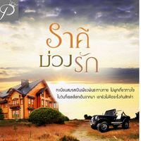 ราคีบ่วงรัก 