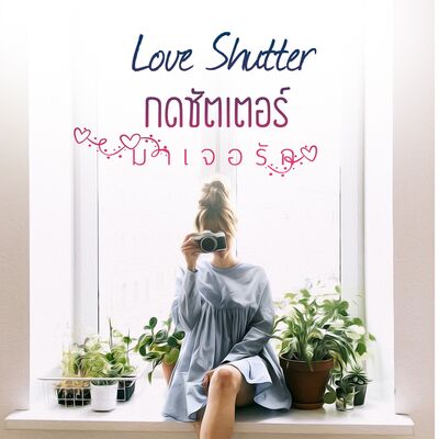 Love Shutter กดชัตเตอร์..มาเจอรัก: นิยายโรมานซ์