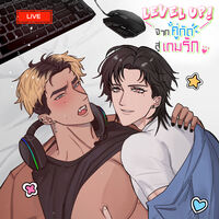 Level Up! จากคู่กัดสู่เกมรัก