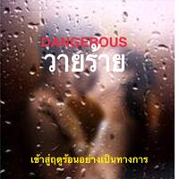 Dangerous  วายร้าย