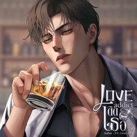 Love addict: ติดเธอ [อ่านฟรี] 🔥🔥