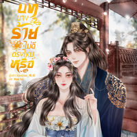 บทนางร้ายไม่ดีตรงไหนหรือ (มี E-book)