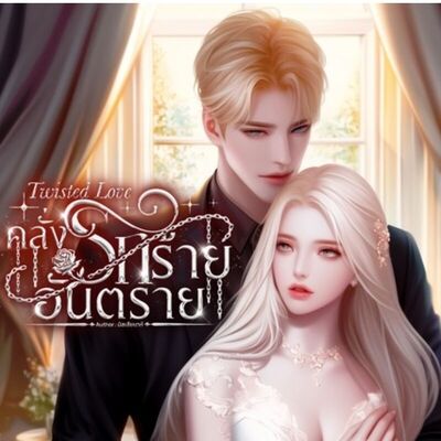 Twisted Love คลั่งรักร้ายอันตราย (มี E-book) : นิยายโรมานซ์