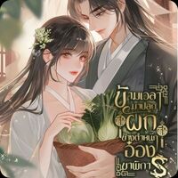 หมีน้อยในดาว-ห-อ-ย-ใหญ่ OuYangLe @readawrite.com