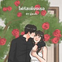 โฟกัสเพียงเธอ(มีebook) 