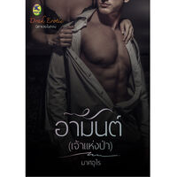 อามันต์เจ้าแห่งป่า (มี ebook + รายตอน) DARK EROTIC