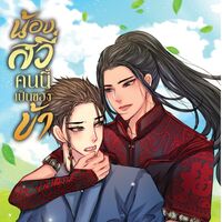 น้องสวี่คนนี้เป็นของข้า