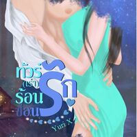 ทัวร์(เร่า)ร้อนซ่อนรัก (#Ebook)