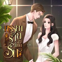 ภรรยาร้ายไม่ได้รัก