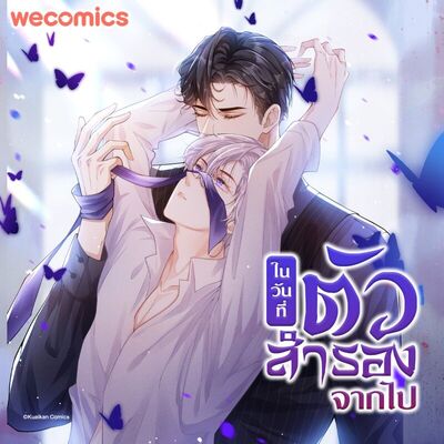 ภาพปกนิยาย ในวันที่ตัวสำรองจากไป
