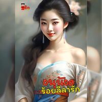 อนุน้อยร้อยลีลารัก
