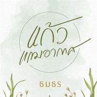 ธมธร @readawrite.com