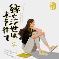 Haikyuu!! - 縁と浮世は末を待て (Bokuto x oc) END