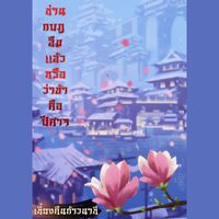 ท่านกบฏ ลืมเเล้วหรือว่าข้าคือปีศาจ!