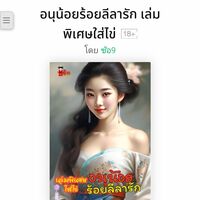 มี Ebook อนุน้อยร้อยลีลารักเล่มพิเศษใส่ไข่