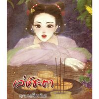 เล่ห์ชะตา 